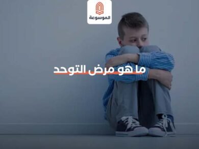 ما هو مرض التوحد
