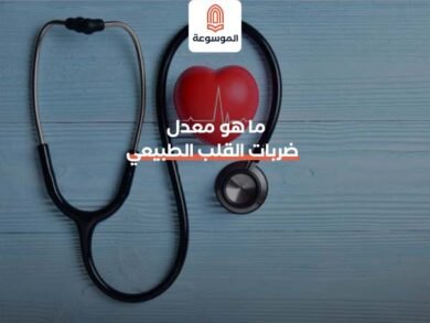 ما هو معدل ضربات القلب الطبيعي للإنسان؟