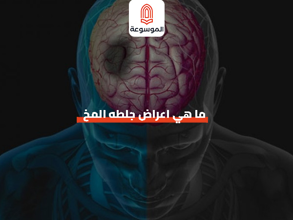 ما هي اعراض جلطه المخ