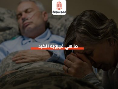 ما هي غيبوبه الكبد