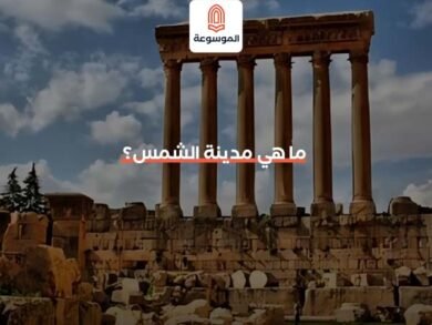 ما هي مدينة الشمس؟