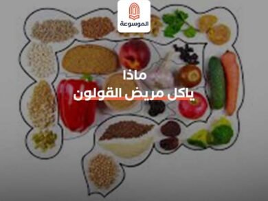 ماذا ياكل مريض القولون