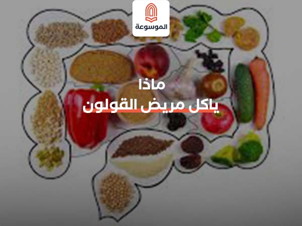 ماذا ياكل مريض القولون