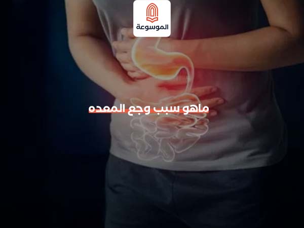 ماهو سبب وجع المعده
