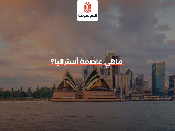 ماهي عاصمة أستراليا؟