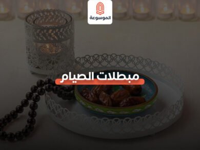 مبطلات الصيام