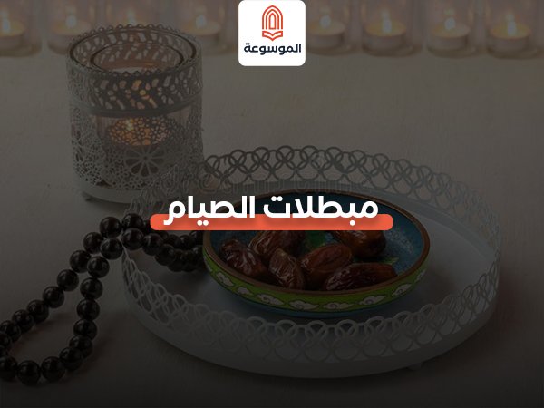 مبطلات الصيام
