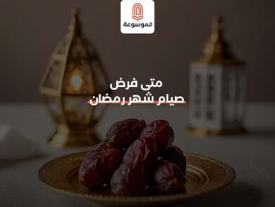 متى فرض صيام شهر رمضان