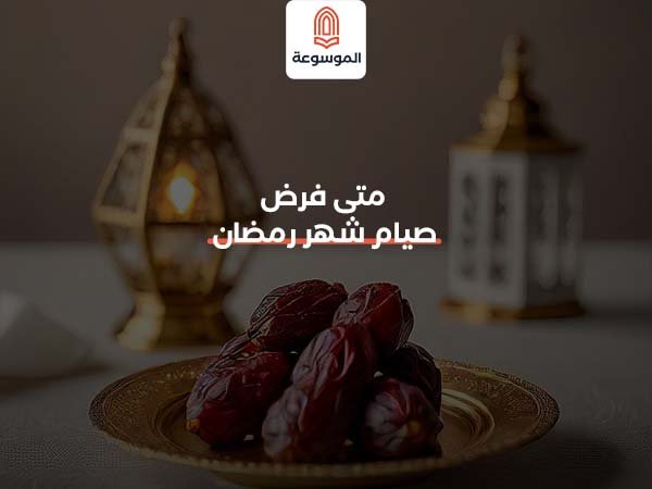 متى فرض صيام شهر رمضان