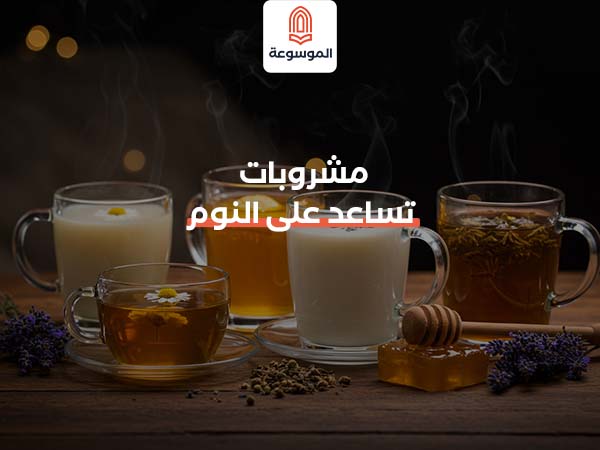 مشروبات تساعد على النوم