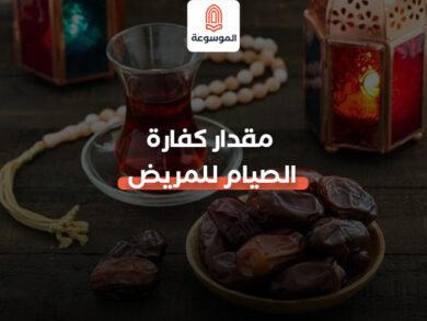 مقدار كفارة الصيام للمريض