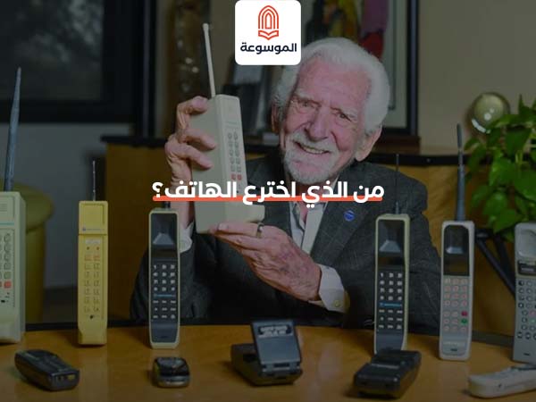 من الذي اخترع الهاتف؟
