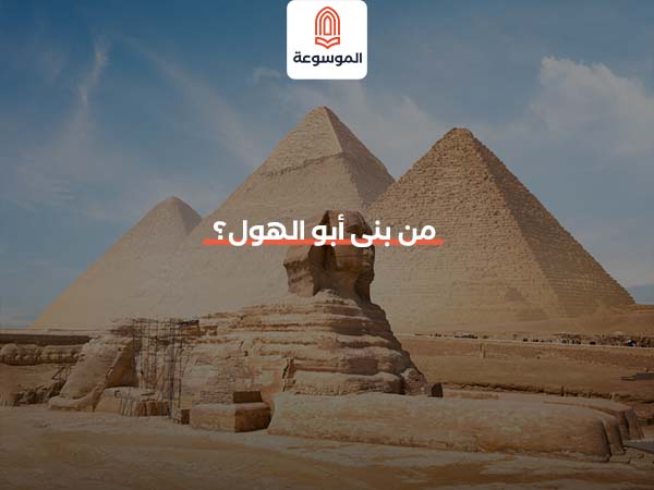 من بنى أبو الهول؟