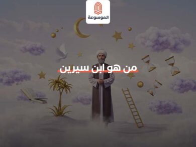 من هو ابن سيرين
