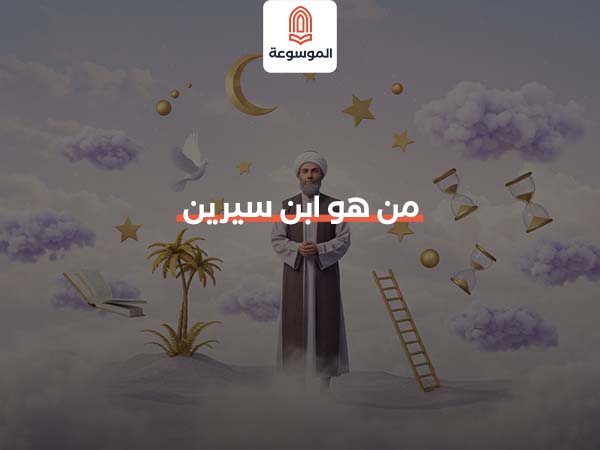 من هو ابن سيرين