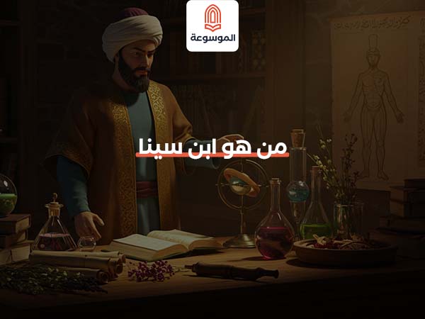 من هو ابن سينا