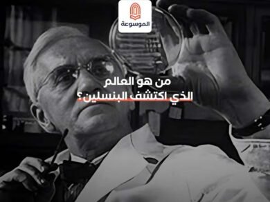 من هو العالم الذي اكتشف البنسلين؟