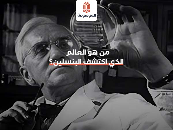 من هو العالم الذي اكتشف البنسلين؟