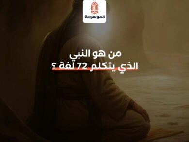 من هو النبي الذي يتكلم 72 لغة