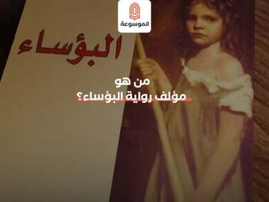 من هو مؤلف رواية البؤساء؟