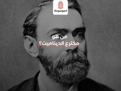 من هو مخترع الديناميت؟
