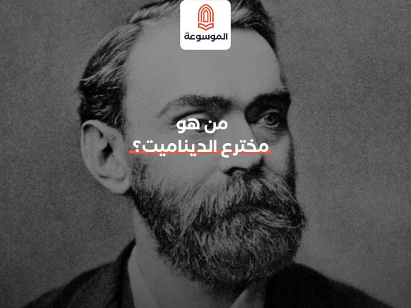 من هو مخترع الديناميت؟