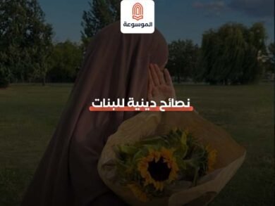 نصائح دينية للبنات