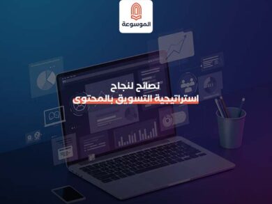 نصائح لنجاح استراتيجية التسويق بالمحتوى