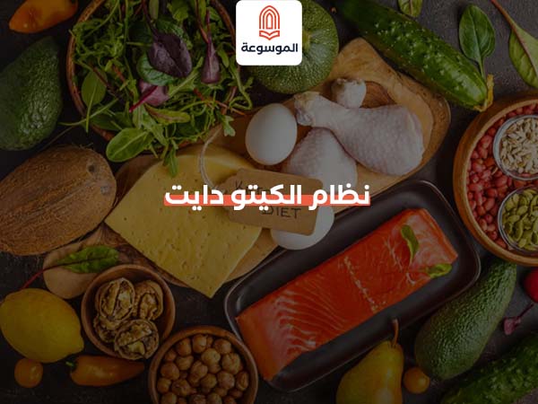 نظام الكيتو دايت