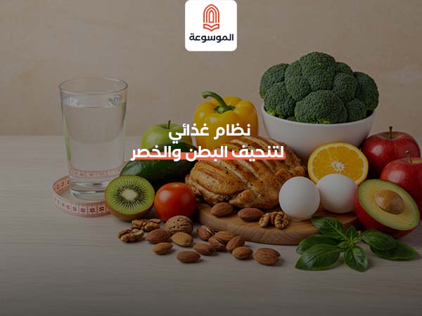 نظام غذائي لتنحيف البطن والخصر