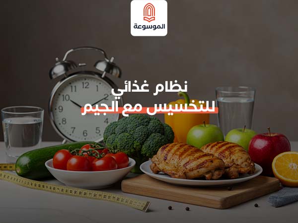 نظام غذائي للتخسيس مع الجيم
