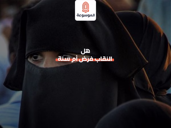 هل النقاب فرض أم سنة