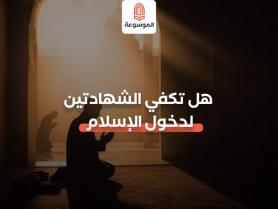 الشهادتين