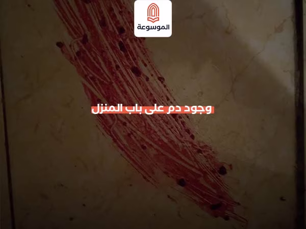 وجود دم على باب المنزل