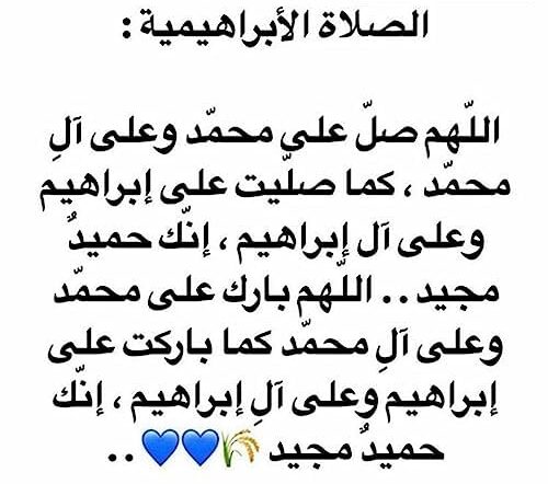 الصلاة الإبراهيمية وأثرها على النفس