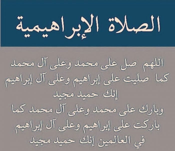 كيفية أداء الصلاة الإبراهيمية بشكل صحيح