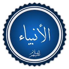 الأنبياء في الثقافات المختلفة