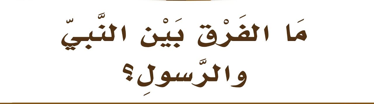 الفرق بين الأنبياء والرسل