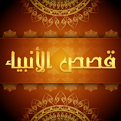 قصص الأنبياء بالترتيب للكبار