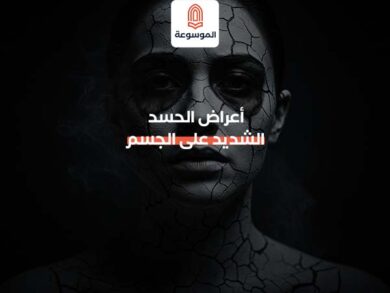 أعراض الحسد الشديد على الجسم