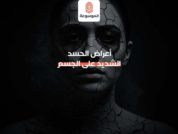 أعراض الحسد الشديد على الجسم