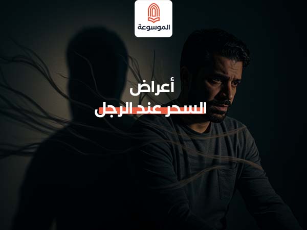أعراض السحر عند الرجل