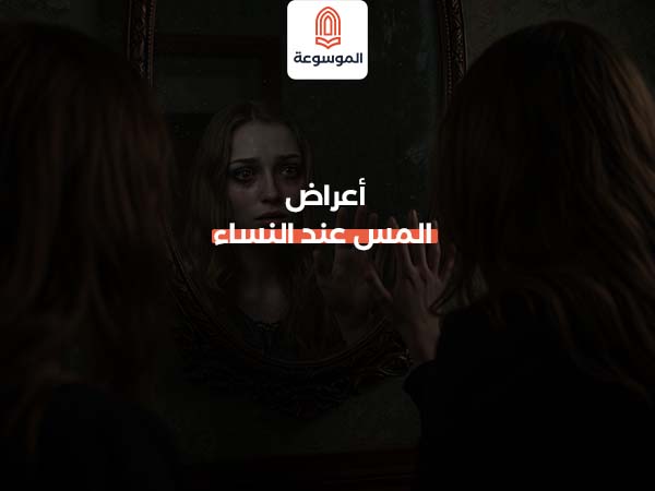 أعراض المس عند النساء