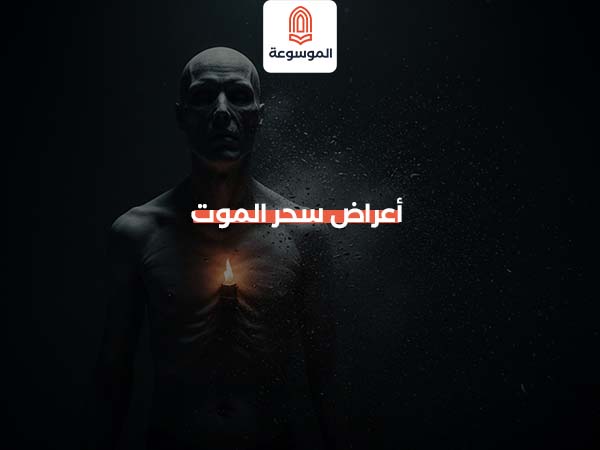أعراض سحر الموت