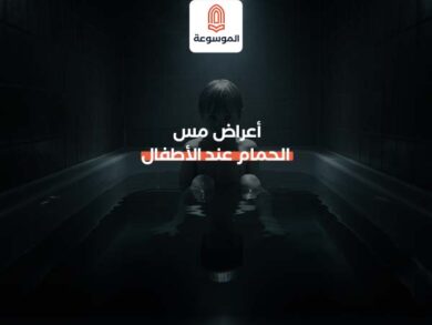 أعراض مس الحمام عند الأطفال