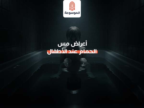 أعراض مس الحمام عند الأطفال