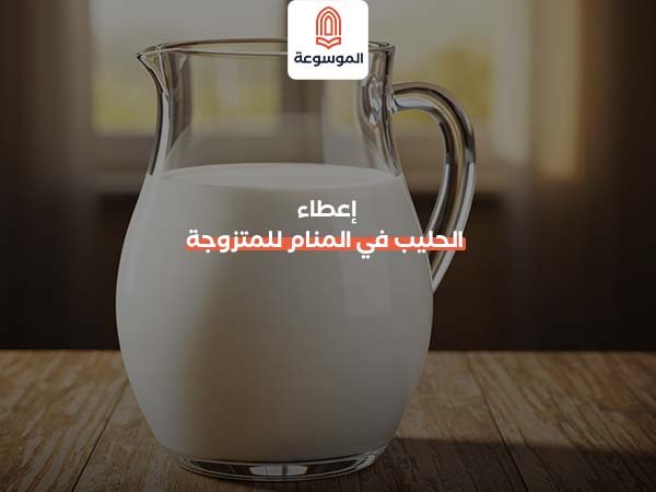 إعطاء الحليب في المنام للمتزوجة