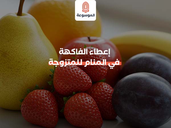 إعطاء الفاكهة في المنام للمتزوجة