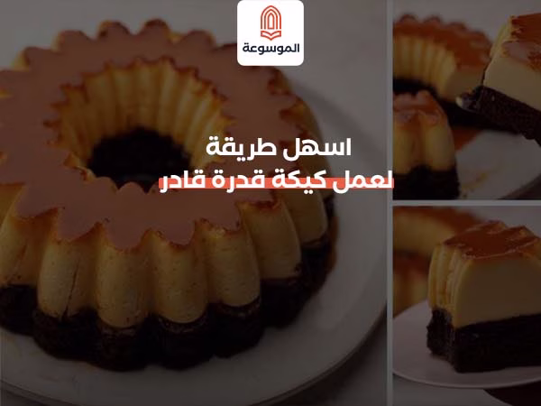 اسهل طريقة لعمل كيكة قدرة قادر