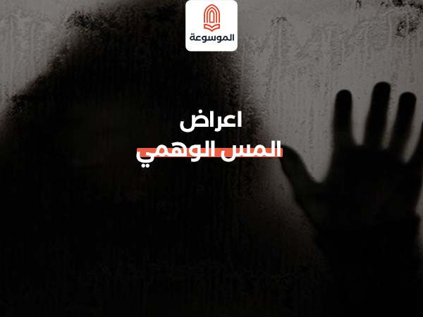 اعراض المس الوهمي